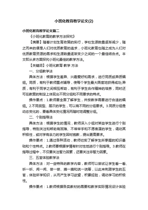 小班化教育教学论文（2）