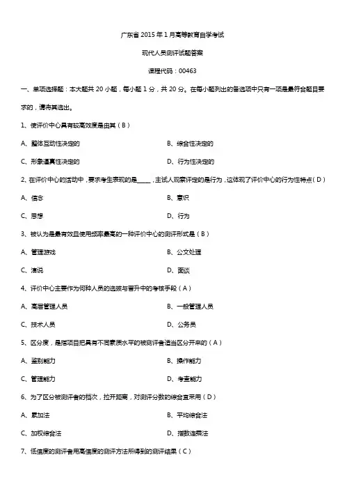 广东省2015年1月自学考试00463现代人员测评试题答案
