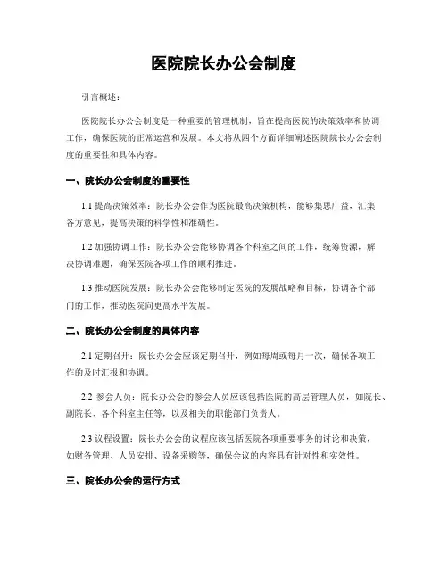 医院院长办公会制度