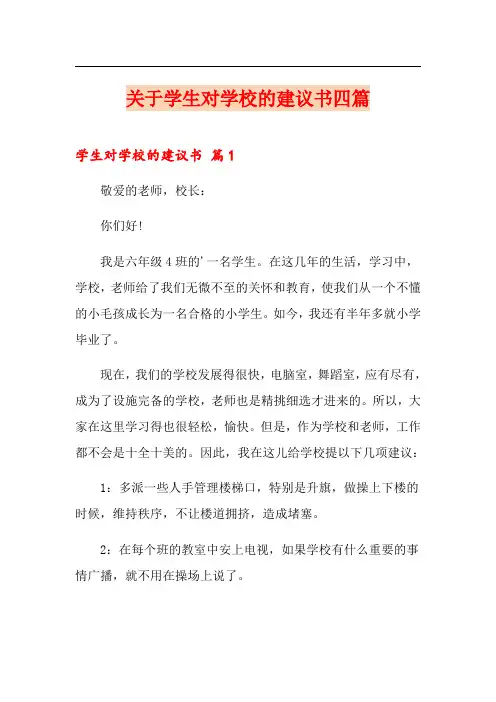 关于学生对学校的建议书四篇