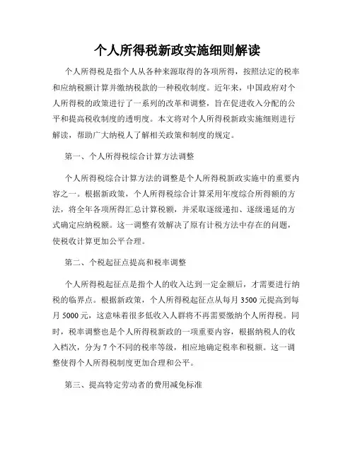 个人所得税新政实施细则解读