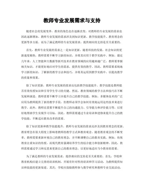 教师专业发展需求与支持