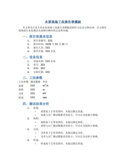 水泵现场工况报告表模板