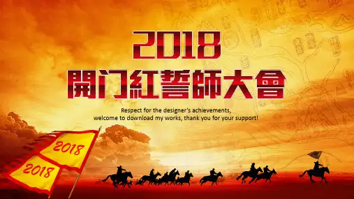 2018开门红誓师大会PPT模板