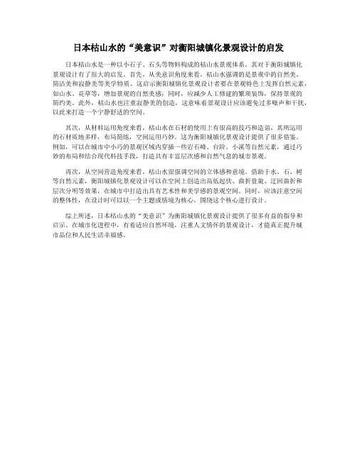 日本枯山水的“美意识”对衡阳城镇化景观设计的启发