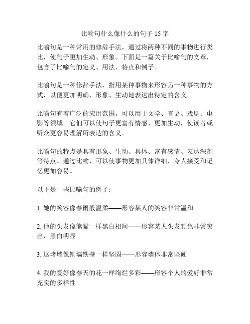 比喻句什么像什么的句子15字