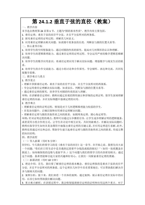 第24.1.2垂直于弦的直径(教案)
