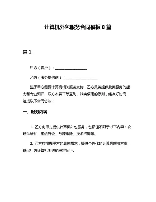 计算机外包服务合同模板8篇