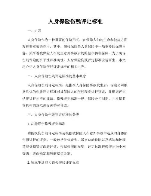 人身保险伤残评定标准