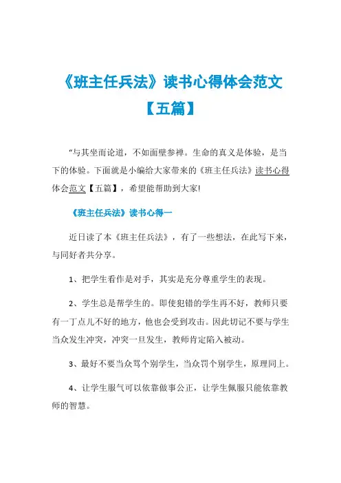 《班主任兵法》读书心得体会范文【五篇】