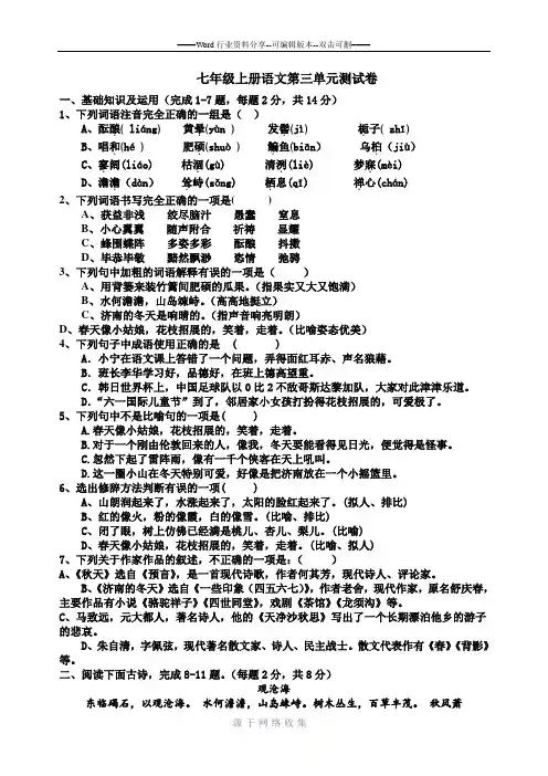 人教版七年级上册语文第三单元测试卷及答案