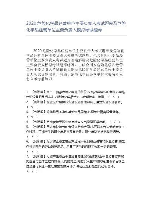 2020危险化学品经营单位主要负责人考试题库及危险化学品经营单位主要负责人模拟考试题库