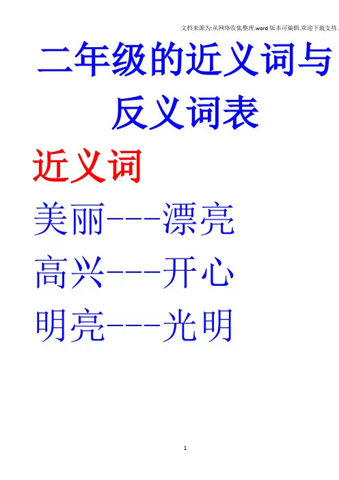 二年级的近义词与反义词表和多音字