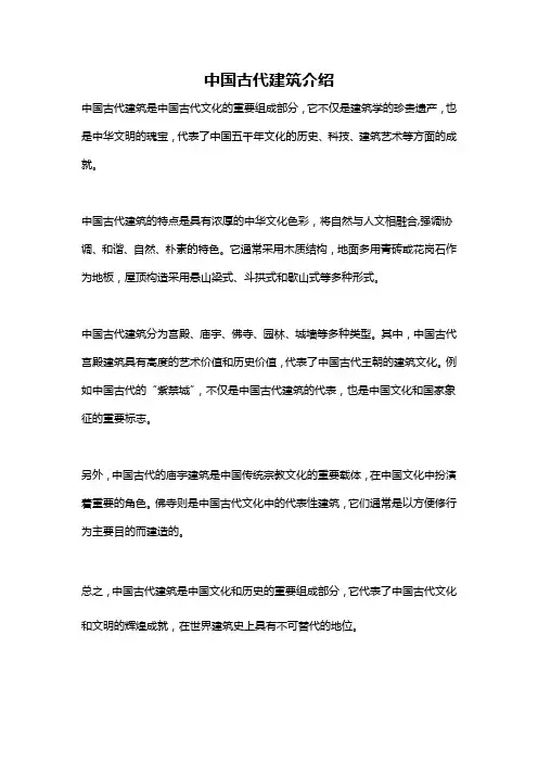 中国古代建筑介绍