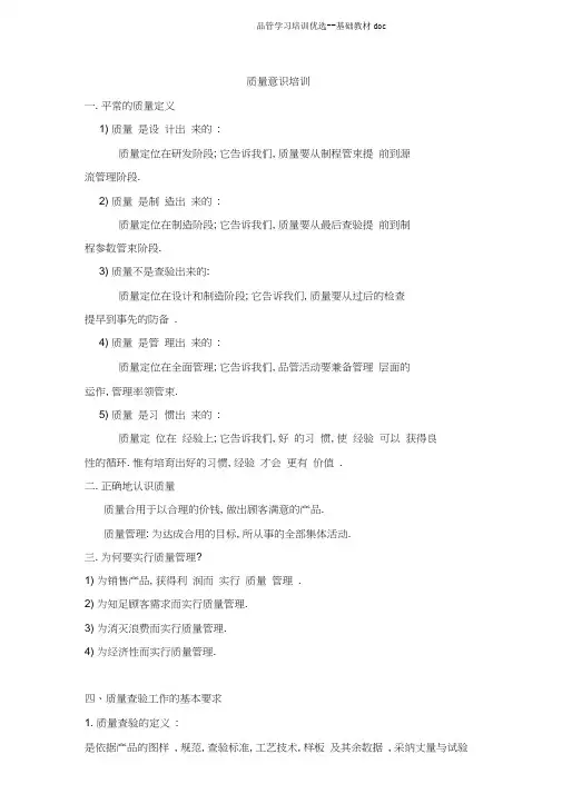 品管学习培训精选--基础教材doc