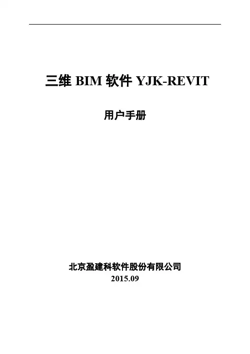 盈建科Revit2015产品用户手册0908