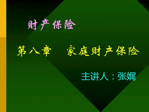 第八章 家庭财产保险