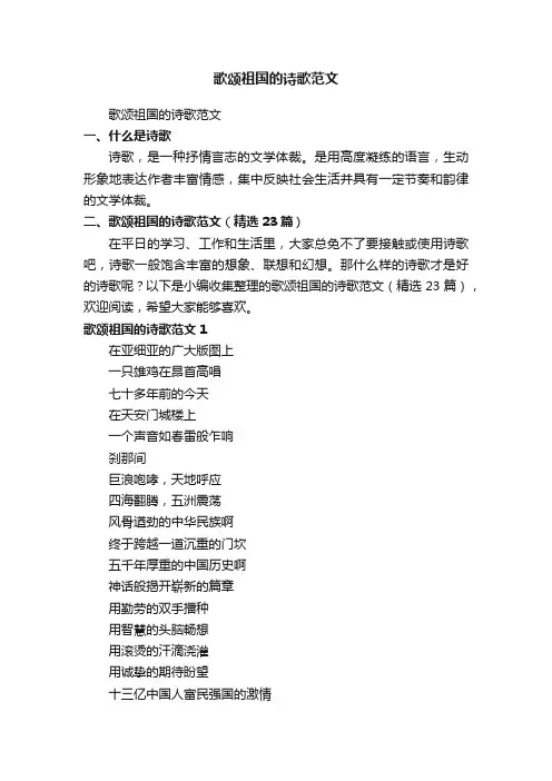 歌颂祖国的诗歌范文（精选23篇）