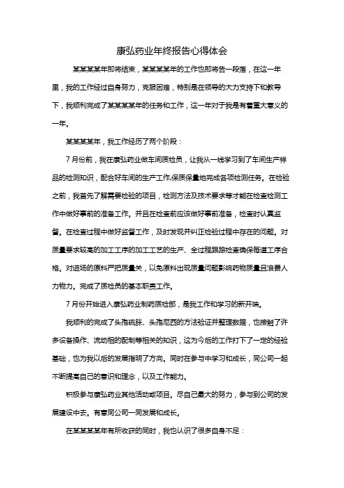 康弘药业年终报告心得体会