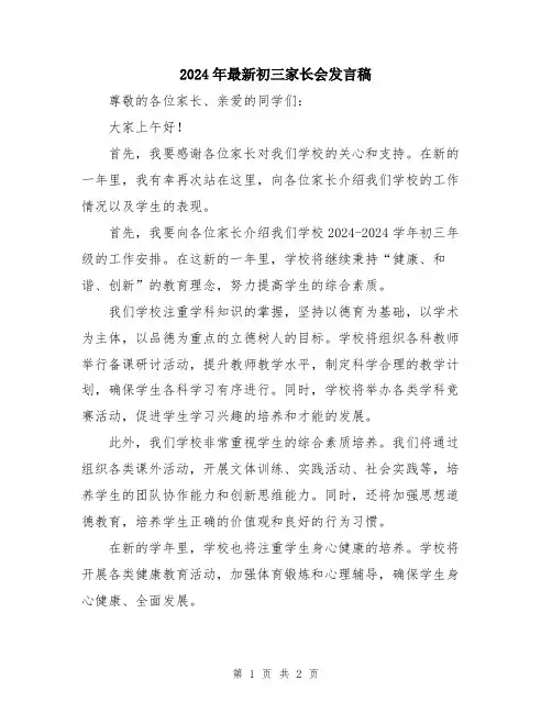 2024年最新初三家长会发言稿