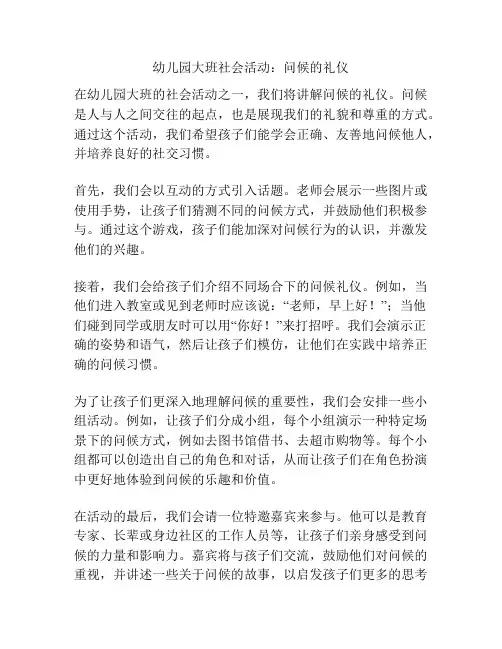 幼儿园大班社会活动：问候的礼仪