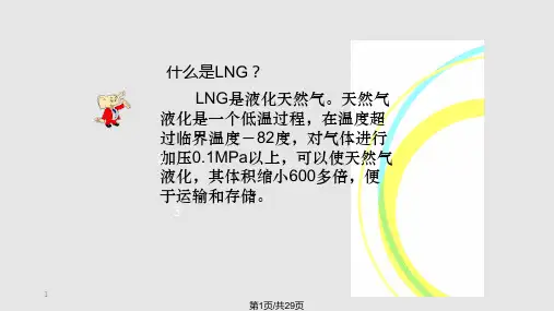 LNG安全知识及操作培训PPT课件