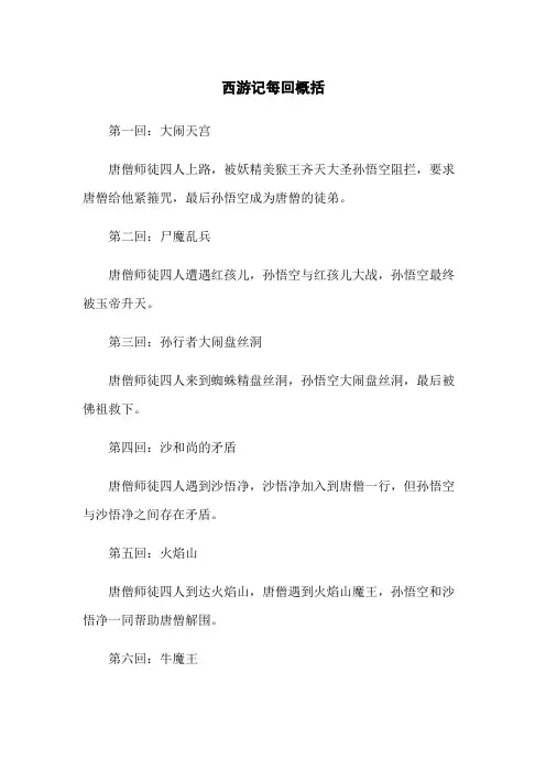 西游记每回概括