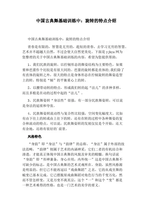 中国古典舞基础训练中：旋转的特点介绍