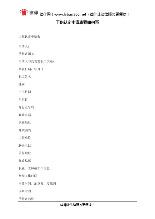 工伤认定申请表要如何写