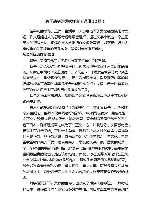 关于战争的优秀作文（通用12篇）