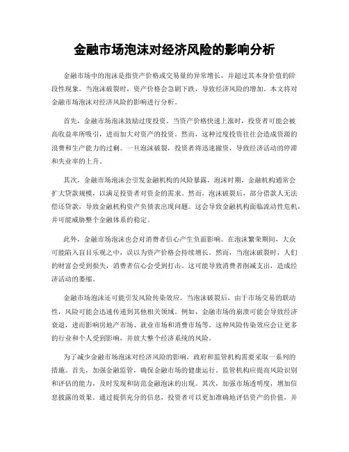 金融市场泡沫对经济风险的影响分析