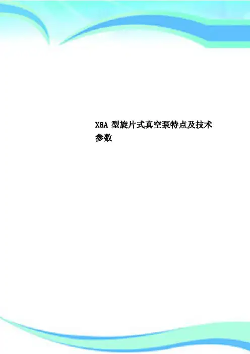 X8A型旋片式真空泵特点及技术参数