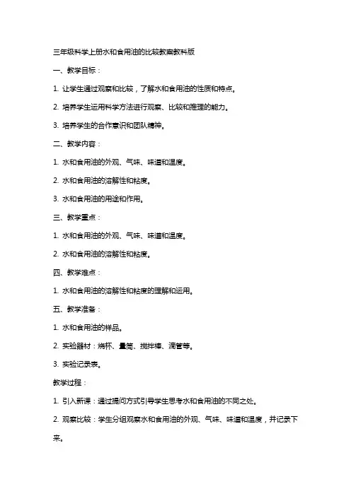 三年级科学上册水和食用油的比较教案教科版