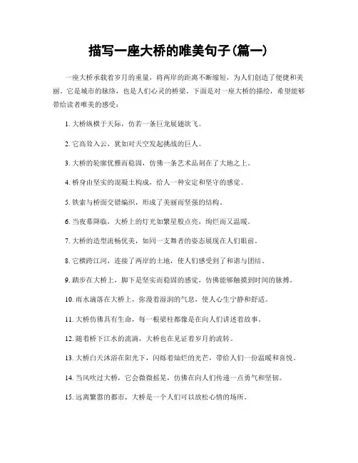 描写一座大桥的唯美句子(精选两篇)