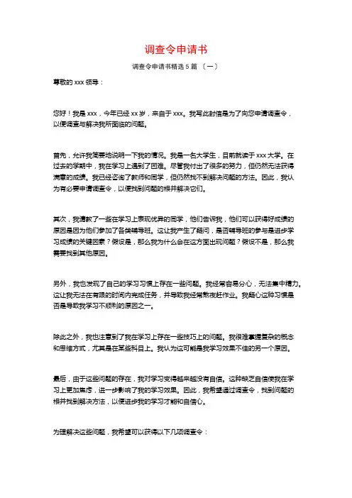 调查令申请书1600字5篇