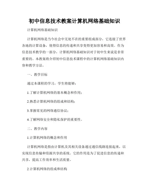 初中信息技术教案计算机网络基础知识