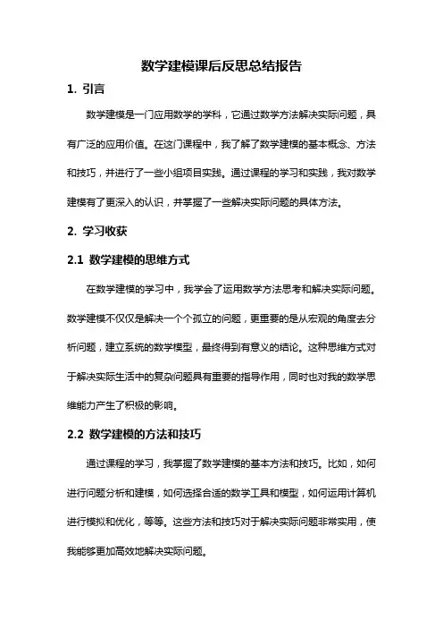 数学建模课后反思总结报告