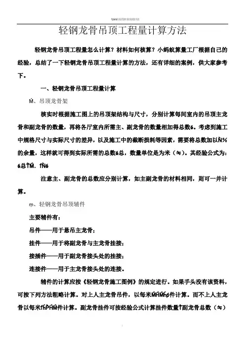 轻钢龙骨吊顶工程量计算方法