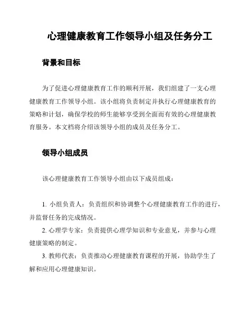 心理健康教育工作领导小组及任务分工