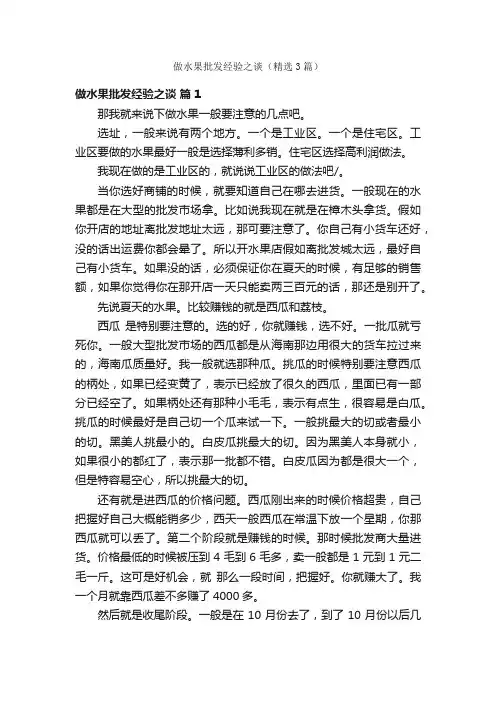 做水果批发经验之谈（精选3篇）