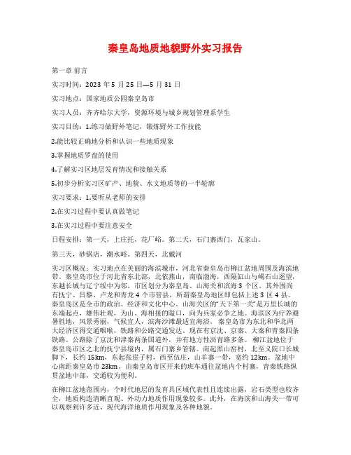 秦皇岛地质地貌野外实习报告