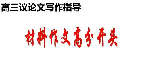 材料作文高分开头(高三议论文写作指导精品实用课件)