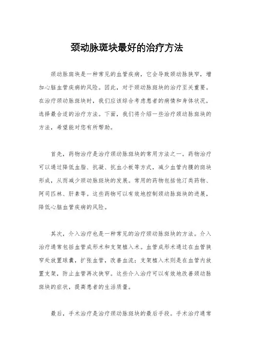 颈动脉斑块最好的治疗方法