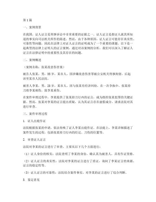 法律上证明人的证言案例(3篇)