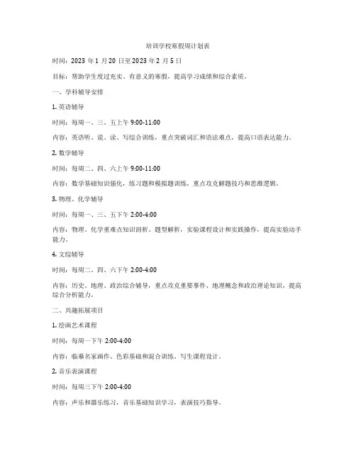 培训学校寒假周计划表