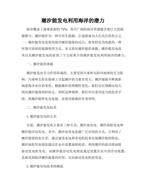 潮汐能发电利用海洋的潜力