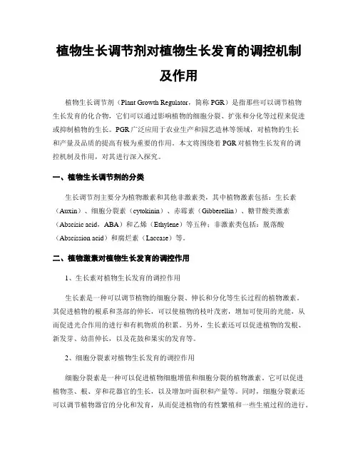 植物生长调节剂对植物生长发育的调控机制及作用