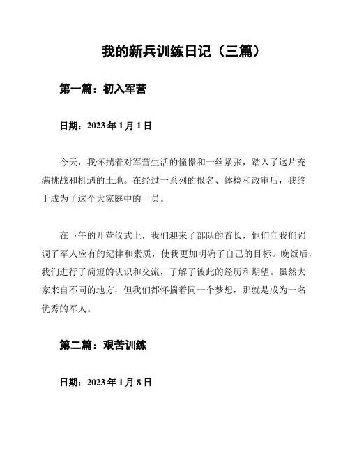 我的新兵训练日记(三篇)