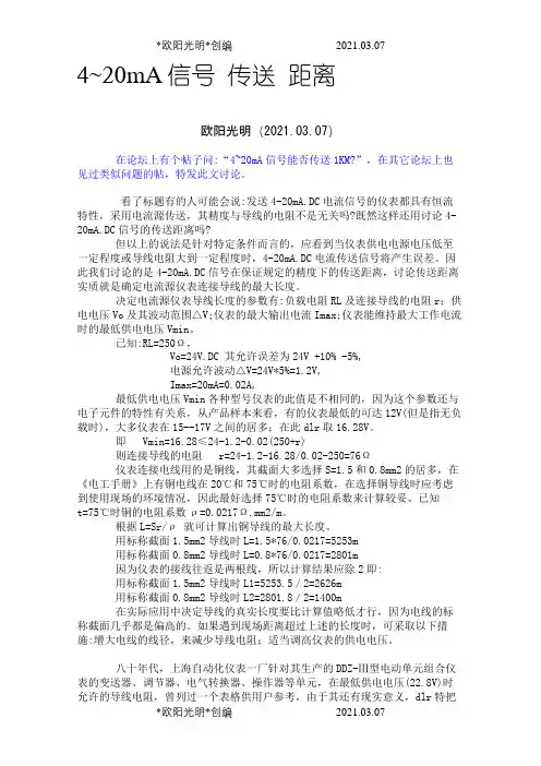 4~20MA信号传输距离之欧阳光明创编