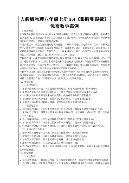 人教版物理八年级上册5.4《眼睛和眼镜》优秀教学案例